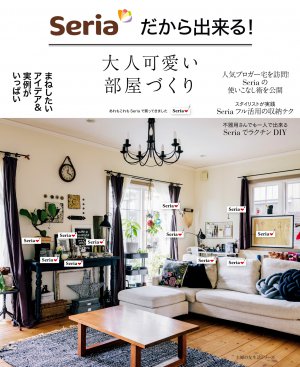 Seriaだから出来る!大人可愛い部屋づくり