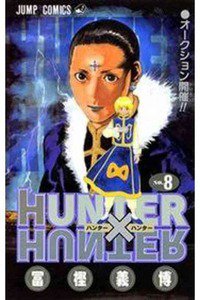 HUNTER×HUNTER　8巻