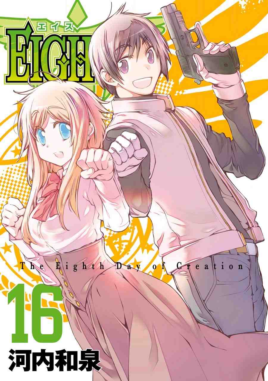 EIGHTH 16巻