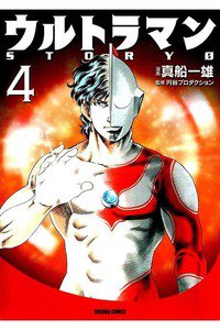 ウルトラマンSTORY 0 4巻