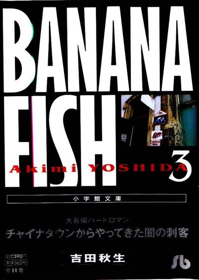 BANANA FISH(バナナフィッシュ)  3巻