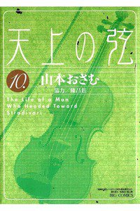 天上の弦 The life of a man who headed toward Stradivari