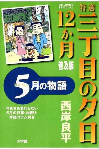 特選 三丁目の夕日・12か月  5月の物語