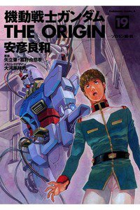 機動戦士ガンダム THE ORIGIN 　19巻