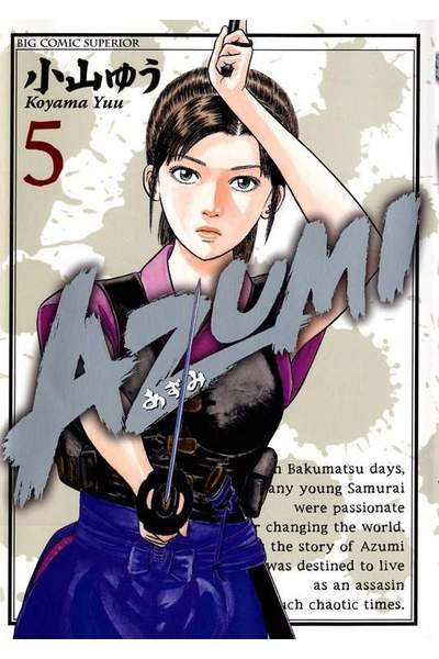 AZUMI-あずみ- 5巻