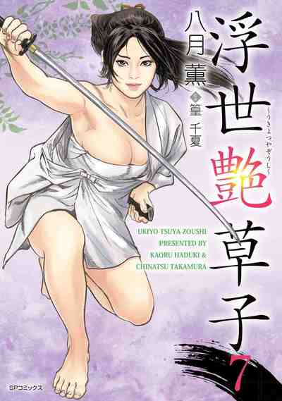 浮世艶草子 7巻