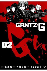 GANTZ:G  2巻