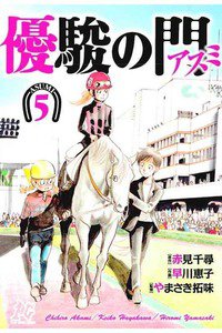 優駿の門 アスミ 5巻