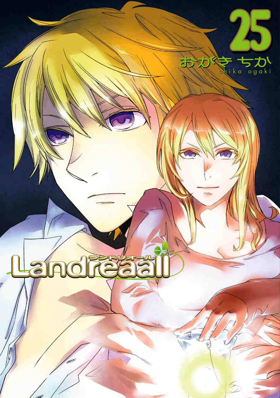 Landreaall 25巻