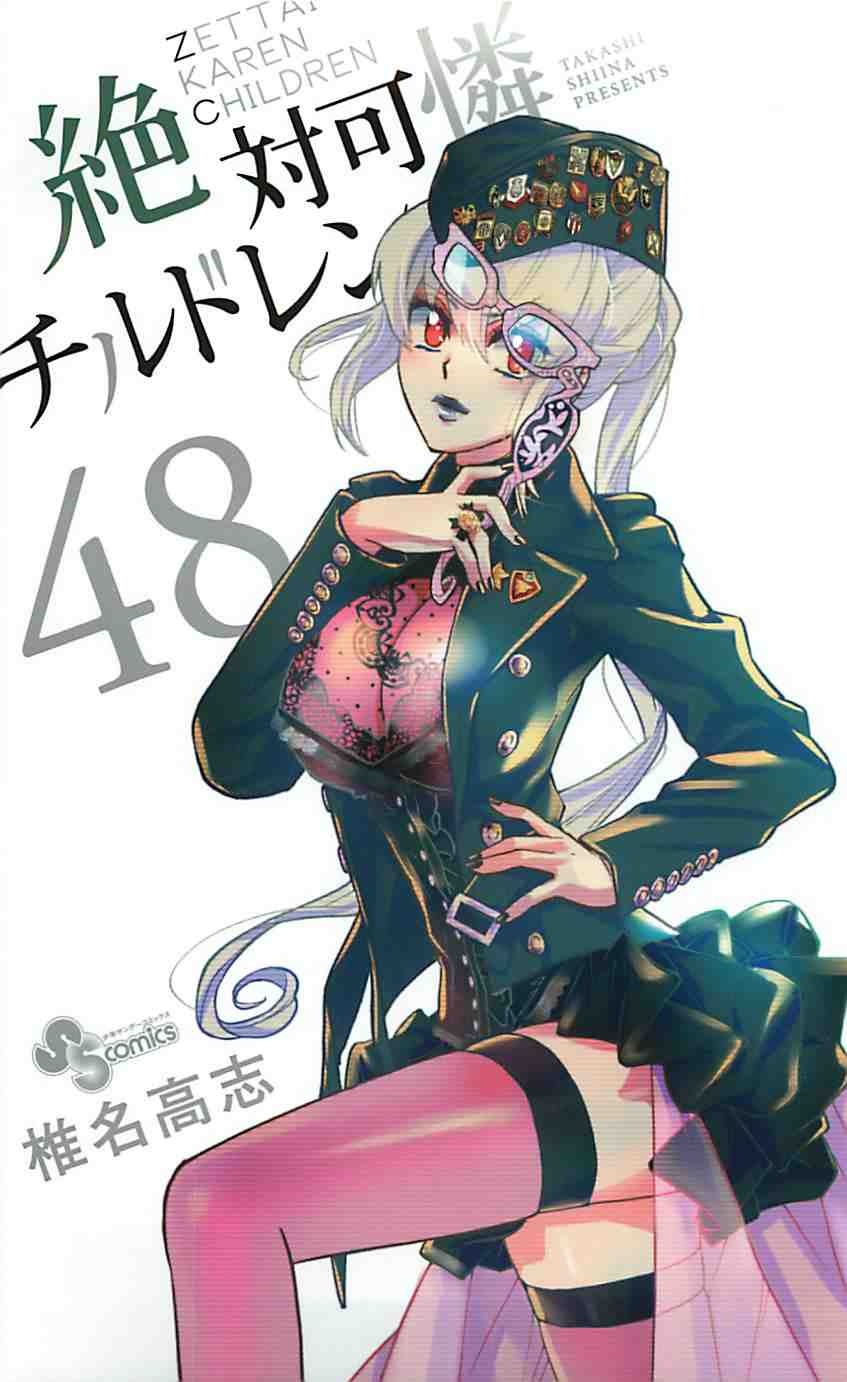 絶対可憐チルドレン 48巻［LQ］