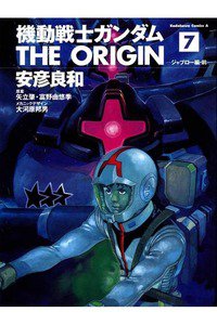 機動戦士ガンダム THE ORIGIN 　7巻