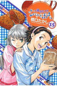 焼きたて!!ジャぱん 15巻