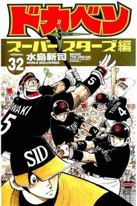 ドカベン スーパースターズ編  32巻