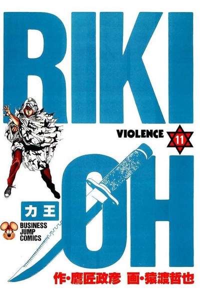 力王 RIKI-OH  11巻