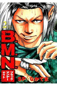 B.M.N.  2巻