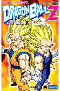 ドラゴンボールZ 魔人ブウ激闘編 5巻