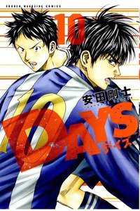 DAYS(デイズ)  10巻