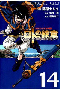 ドラゴンクエスト列伝 ロトの紋章  14巻 紋章を継ぐ者達へ