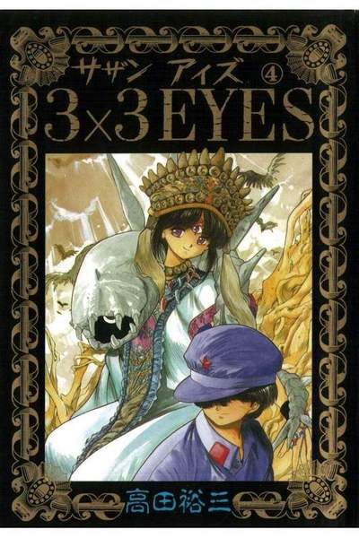 3x3EYES(サザンアイズ)  4巻