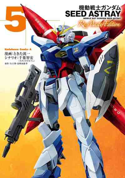 機動戦士ガンダムSEED ASTRAY Re: Master Edition 5巻