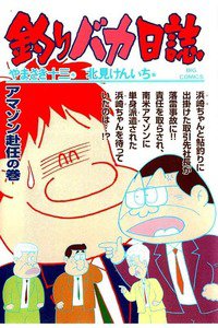 釣りバカ日誌 67巻