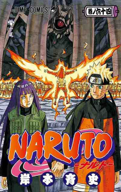 NARUTO―ナルト― カラー版 64巻