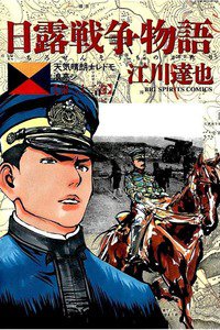 日露戦争物語 22巻