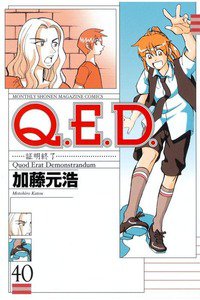 Q.E.D. 証明終了  40巻