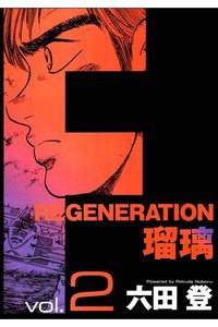 F REGENERATION 瑠璃 2巻