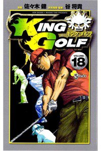 KING GOLF (キングゴルフ) 18巻