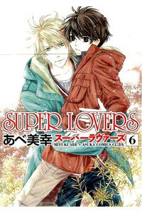 SUPER LOVERS　6巻