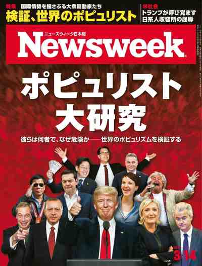 Newsweek ニューズウィーク 日本版 2017年03月14日号
