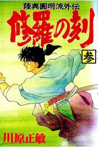 陸奥圓明流外伝 修羅の刻 3巻