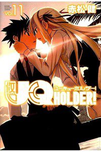 UQ HOLDER！ 11巻