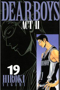 DEAR BOYS ACT II  19巻