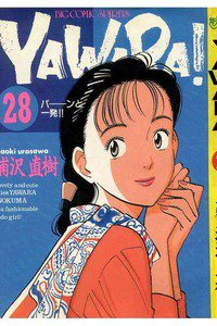 YAWARA! 28巻