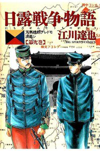 日露戦争物語 9巻