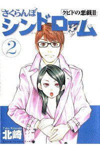 さくらんぼシンドローム クピドの悪戯2 2巻