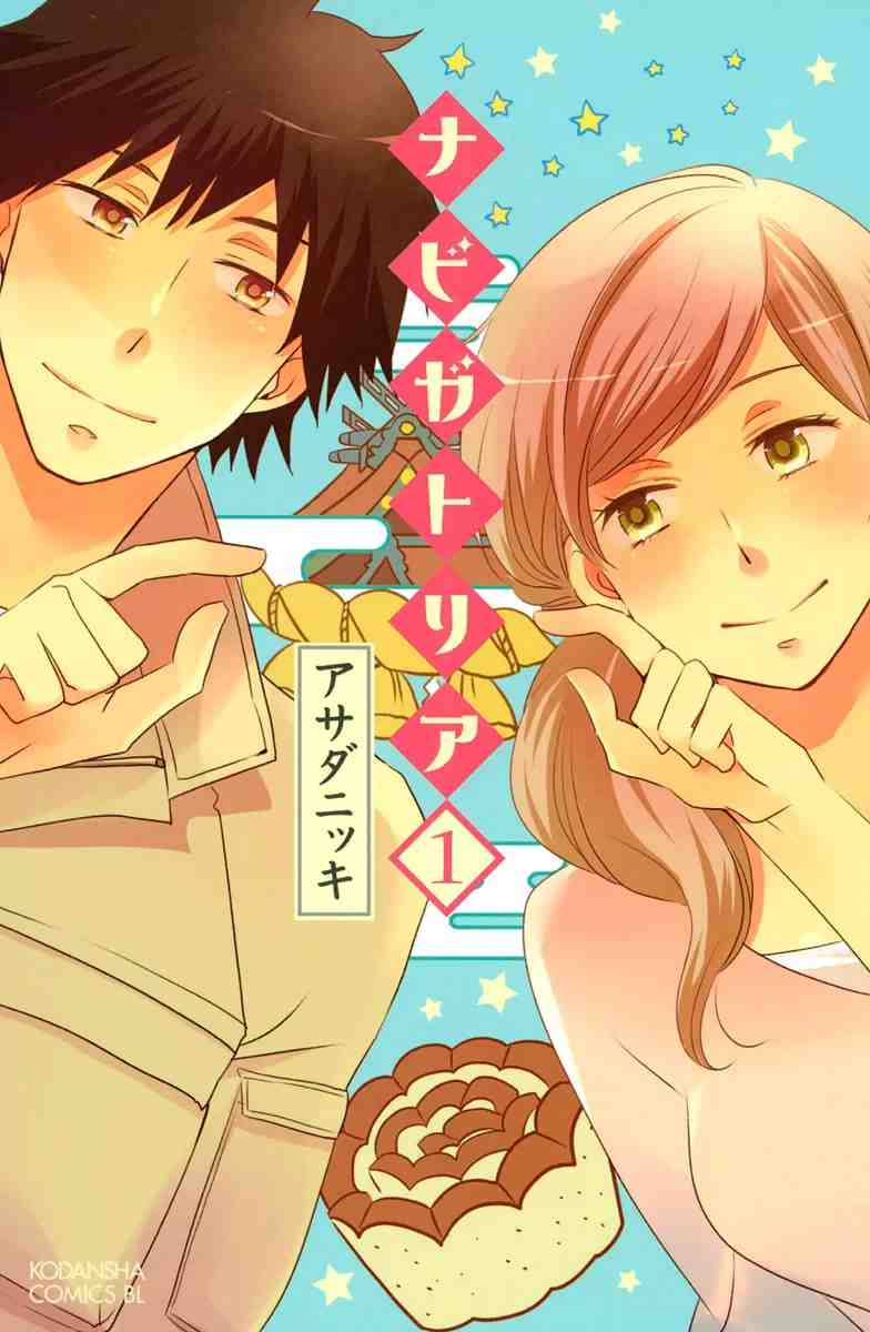 ナビガトリア 1巻