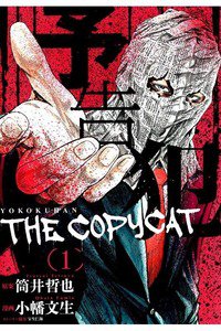 予告犯 THE COPYCAT 1巻