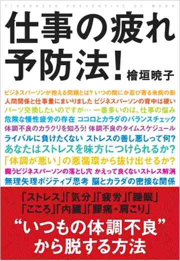 仕事の疲れ予防法!