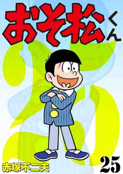 おそ松くん 25巻