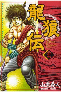 龍狼伝　りゅうろうでん　26巻