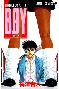 BOY (ボーイ) 20巻