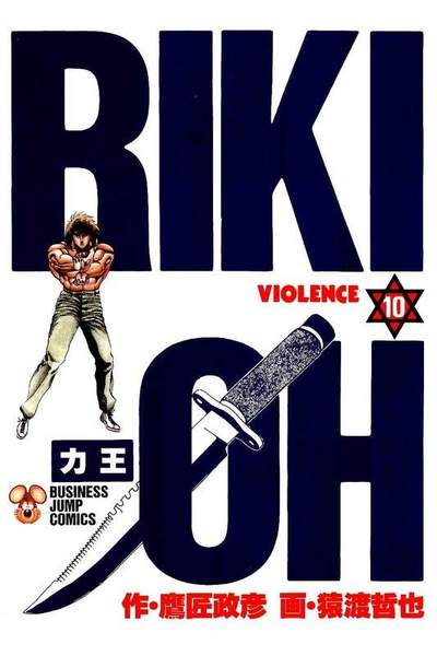 力王 RIKI-OH  10巻