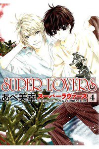 SUPER LOVERS　4巻
