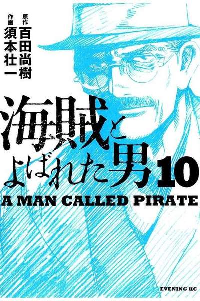 海賊とよばれた男 10巻