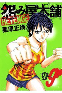 怨み屋本舗REVENGE 9巻