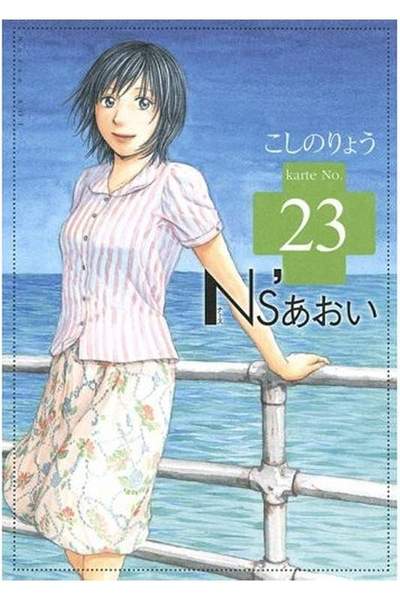 Ns’あおい 23巻