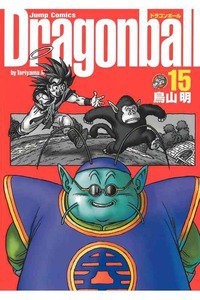 DRAGON BALL 完全版 １5巻